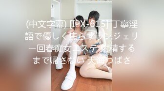 (中文字幕) [IPX-615] 丁寧淫語で優しく焦らすランジェリー回春痴女エステ 射精するまで帰さない 天海つばさ