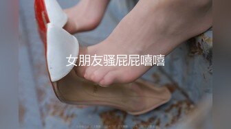 女朋友骚屁屁嘻嘻