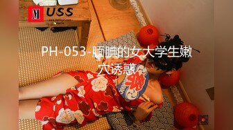 PH-053-腼腆的女大学生嫩穴诱惑