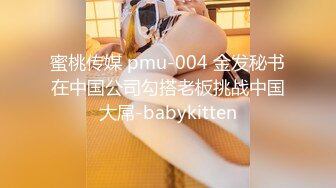 蜜桃传媒 pmu-004 金发秘书在中国公司勾搭老板挑战中国大屌-babykitten