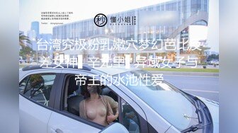 【奶丸69】三男一女00后的世界真疯狂，酒店情趣黑丝诱惑，这粉嫩美乳坚挺诱人，圆润翘臀淫穴大开求插中