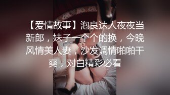 【爱情故事】泡良达人夜夜当新郎，妹子一个个的换，今晚风情美人妻，沙发调情啪啪干爽，对白精彩必看