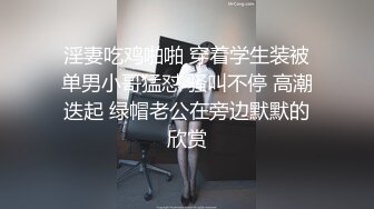 淫妻吃鸡啪啪 穿着学生装被单男小哥猛怼 骚叫不停 高潮迭起 绿帽老公在旁边默默的欣赏