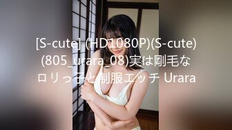 [S-cute] (HD1080P)(S-cute)(805_urara_08)実は剛毛なロリっ子と制服エッチ Urara