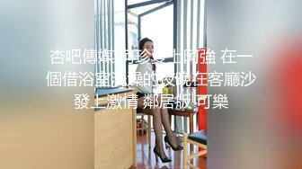 杏吧傳媒 阿珍愛上阿強 在一個借浴室洗澡的夜晚在客廳沙發上激情 鄰居版 可樂