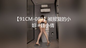 【91CM-089】被报复的小姐 #聂小倩