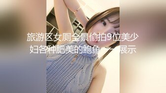 旅游区女厕全景偷拍9位美少妇各种肥美的鲍鱼一一展示