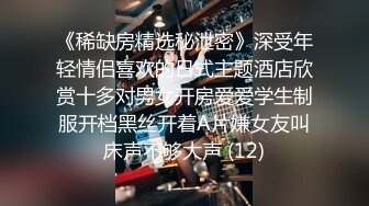 《稀缺房精选秘泄密》深受年轻情侣喜欢的日式主题酒店欣赏十多对男女开房爱爱学生制服开档黑丝开着A片嫌女友叫床声不够大声 (12)