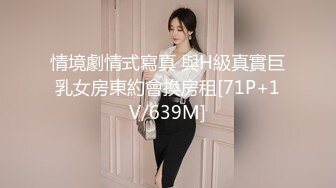 STP19409 长腿美腿丝袜小妖精，最美的蜜臀之一，线下约炮大鸡吧狼友，打一天的炮只要2000块钱还可以无套内射，这美女质量实在是太超值了