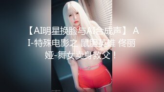 【AI明星换脸与AI合成声】 AI-特殊电影之 鼠胆英雄 佟丽娅-舞女卖身救父！