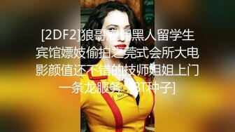 [2DF2]狼哥雇佣黑人留学生宾馆嫖妓偷拍之莞式会所大电影颜值还不错的技师姐姐上门一条龙服务  [BT种子]