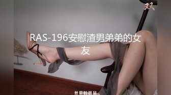 RAS-196安慰渣男弟弟的女友