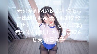 [无码破解]MIAB-204 寝取らせ串刺し眠姦 妻に眠剤を飲ませて、知らない男達に無防備な体を貸出しさせる寝取らせ夫 森日向子