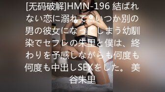 [无码破解]HMN-196 結ばれない恋に溺れて…いつか別の男の彼女になってしまう幼馴染でセフレの朱里と僕は、終わりを予感しながらも何度も何度も中出しSEXをした。 美谷朱里