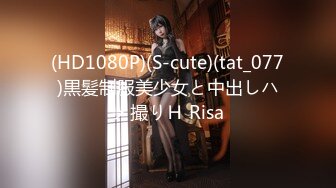 (HD1080P)(S-cute)(tat_077)黒髪制服美少女と中出しハメ撮りＨ Risa