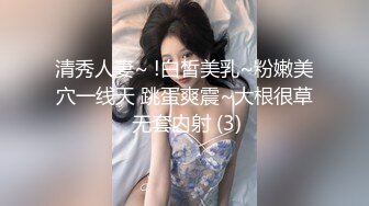 清秀人妻~ !白皙美乳~粉嫩美穴一线天 跳蛋爽震~大根很草 无套内射 (3)