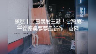 禁慾十二日暴射三發！台灣第一女優吳夢夢最新作！官网