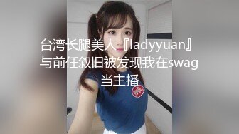 台湾长腿美人『ladyyuan』与前任叙旧被发现我在swag当主播