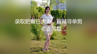 录取肥臀白虎妻，真诚寻单男，老婆同意