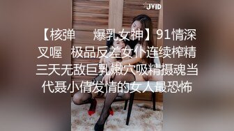 【核弹❤️爆乳女神】91情深叉喔✿极品反差女仆连续榨精三天无敌巨乳嫩穴吸精摄魂当代聂小倩发情的女人最恐怖