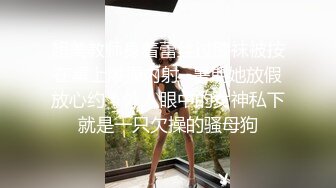 【原出售】00后极品女友也贡献了，拿去撸吧，不看别后悔！