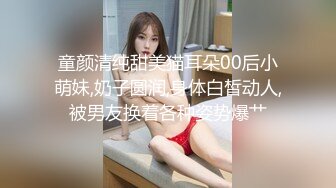 童颜清纯甜美猫耳朵00后小萌妹,奶子圆润,身体白皙动人,被男友换着各种姿势爆艹