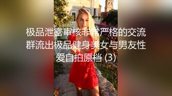 极品泄密审核非常严格的交流群流出极品健身美女与男友性爱自拍原档 (3)