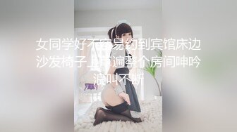 【高跟美少妇】短裙露脸酒店啪啪精瘦小哥，让小哥舔逼口交大鸡巴样子好骚，道具玩逼尿尿给你看，床上床下各种草