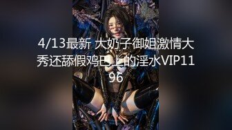 4/13最新 大奶子御姐激情大秀还舔假鸡巴上的淫水VIP1196