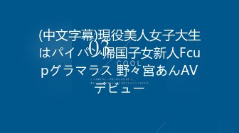 知名华人留学生网黄「Spicy Gum」「刘玥」被金主爸爸包养从卧室干到厨房