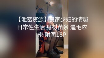 【泄密资源】良家少妇的情趣日常性生活 身材苗条 逼毛浓密 附图18P