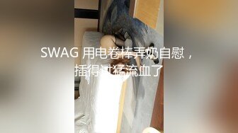 9-1新鲜出炉！最新下海萝莉！【超可爱婴儿肥白皙身材】极品白虎馒头逼逼，说自己是耐操型的，边操边聊天 还喷水 (1)