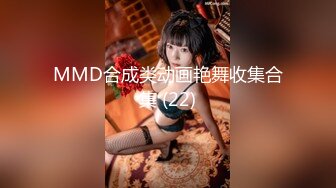 MMD合成类动画艳舞收集合集 (22)