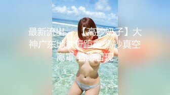 《贵在真实反差淫妻》露脸才是王道！推特网黄淫乱骚妻【吴小仙儿】私拍，绿帽癖老公找单男3P性爱内射露出相当精彩 (14)