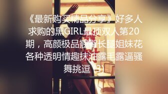 《最新购买精品分享》好多人求购的黑GIRL最顶双人第20期，高颜极品翘臀长腿姐妹花各种透明情趣抹油露毛露逼骚舞挑逗 (3)