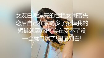 173美女和闺蜜被几个人干！【女友和闺蜜们】