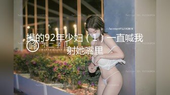 操的92年少妇（1）一直喊我射她嘴里