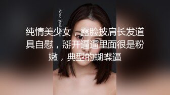 纯情美少女，露脸披肩长发道具自慰，掰开逼逼里面很是粉嫩，典型的蝴蝶逼