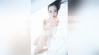 文静乖巧眼镜妹  蹲着深喉口交脱掉衣服  揉穴正入抽插猛操  穿高跟鞋双腿肩上扛