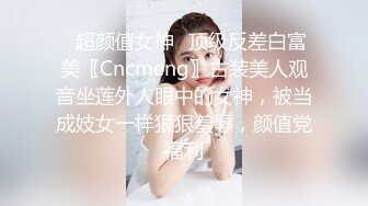 ✿超颜值女神✿顶级反差白富美〖Cncmeng〗古装美人观音坐莲外人眼中的女神，被当成妓女一样狠狠羞辱，颜值党福利