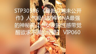 STP30586 《最新众筹未公开作》人气极品女神VINA最强的神秘带【小女友的性感带觉醒欲求不满的性爱】 VIP0600