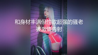 和身材丰满但性欲超强的骚老婆激情内射