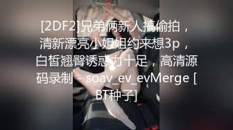 [2DF2]兄弟俩新人搞偷拍，清新漂亮小姐姐约来想3p，白皙翘臀诱惑力十足，高清源码录制 - soav_ev_evMerge [BT种子]