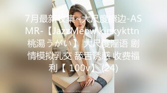 7月最新收集~大尺度擦边-ASMR-【JazzMeow kinkykttn 桃湯うがい】 大尺度淫语 剧情模拟乳交 舔舌诱惑 收费福利【 100v】 (24)