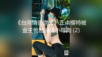 【新片速遞】 完美情人,极品肥乳蜜桃臀❤️这奶子波涛汹涌这身材绝了，看着就让人欲望升起鸡儿硬邦邦❤️男人无法抵抗的诱惑！爸爸快点来操死她！