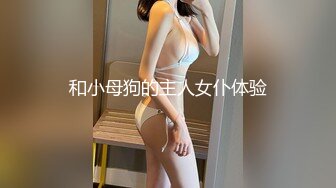 和小母狗的主人女仆体验