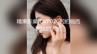 精東影業JDYP020因約啪而開挂的人生