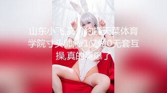 【新片速遞】【顶级颜值❤️美艳女神】秀人超人气女神『王馨瑶』最新超大尺度 爆裂黑丝舞娘被老公宠幸 抱到浴室啪啪 高清720P版 