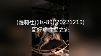 (蘿莉社)(lls-89)(20221219)哥好癢性福之家