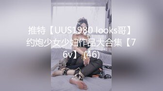 推特【UUS1980 looks哥】约炮少女少妇作品大合集【76v】 (46)